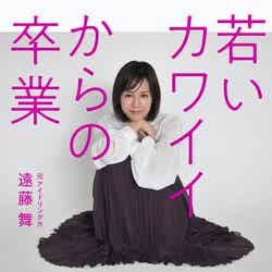 遠藤舞『若いカワイイからの卒業』（2月19日発売／リットーミュージック）／提供画像