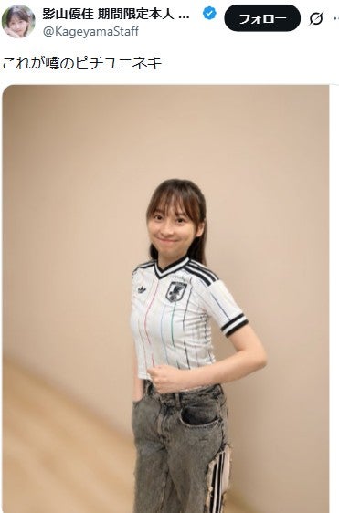 影山優佳Xより