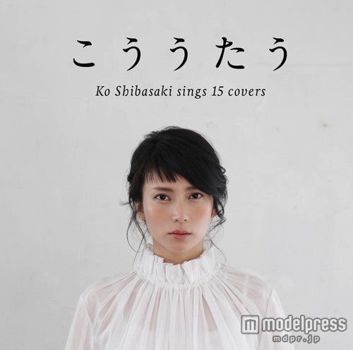 柴咲コウ・カバーアルバム「こううたう」（6月17日発売）通常盤
