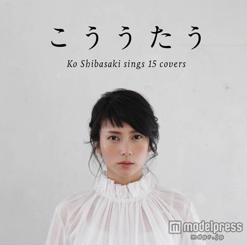 柴咲コウ・カバーアルバム「こううたう」(6月17日発売)通常盤