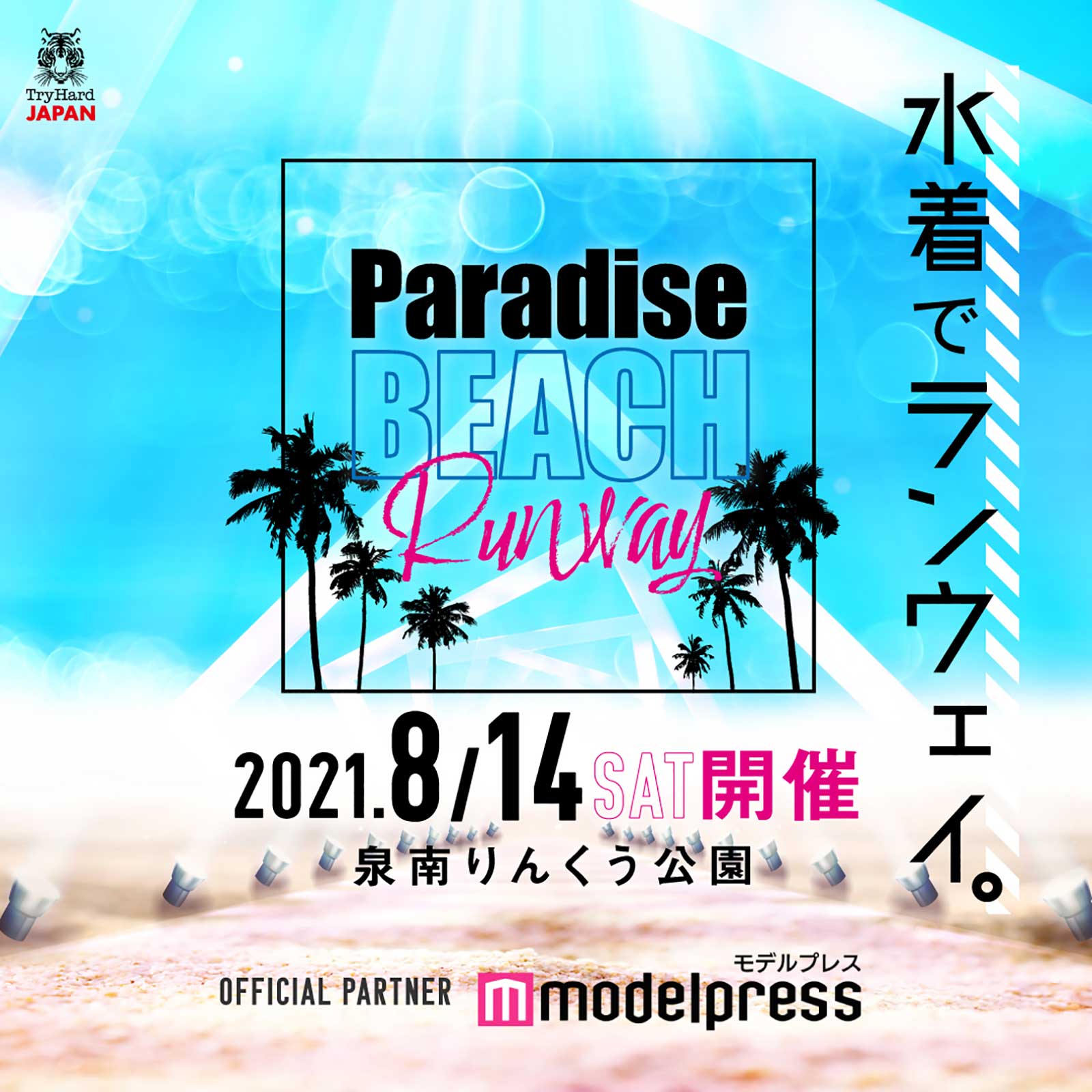 「Paradise BEACH Runway」ビジュアル （提供写真）