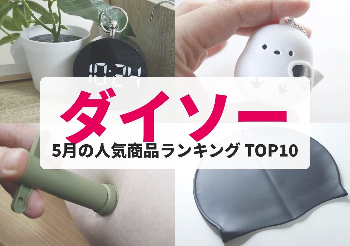 【ダイソー】みんなが欲しいと思った！5月の人気100均グッズTOP10