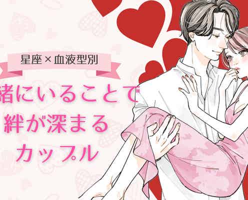【星座×血液型別】付き合ってからが勝負!一緒にいることで絆が深まるカップルランキング<第4位~第6位>