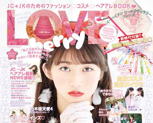 モーニング娘。'17牧野真莉愛「ラブベリー」専属モデルデビュー いきなり初単独表紙に抜擢