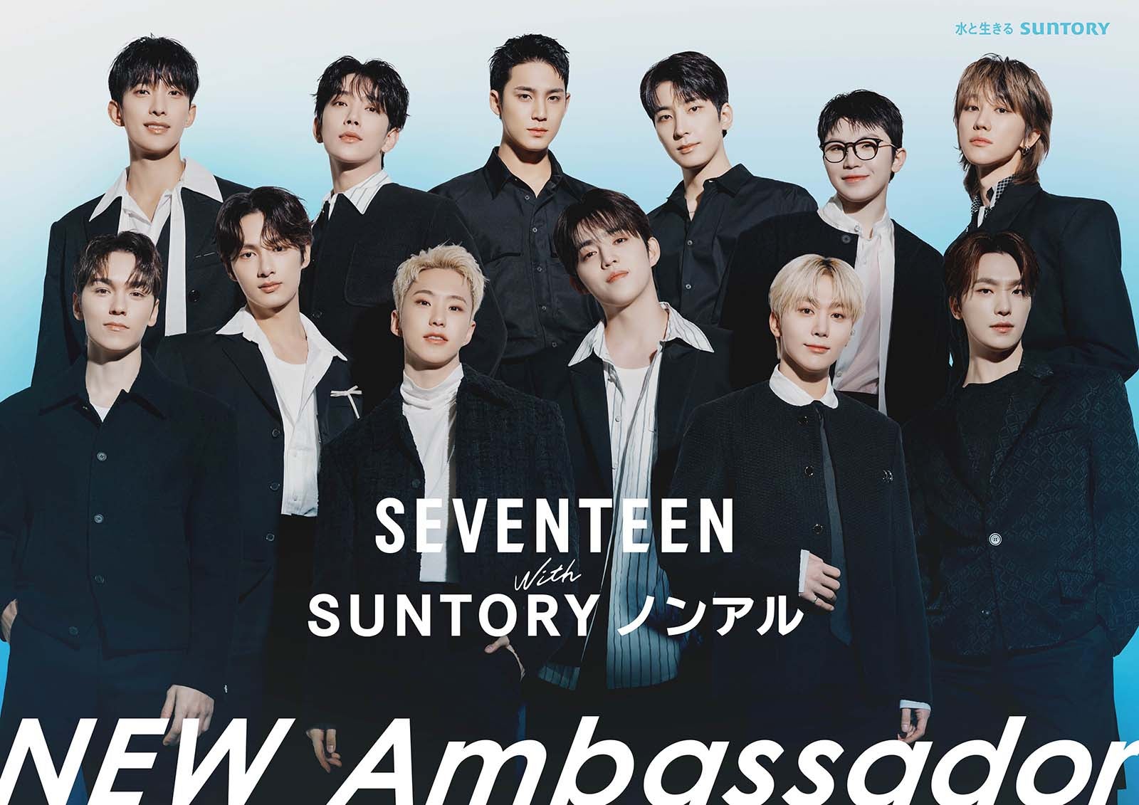 SEVENTEEN、ノンアルコール飲料アンバサダー就任 フォーマル衣装で決めたビジュアル＆コメント公開