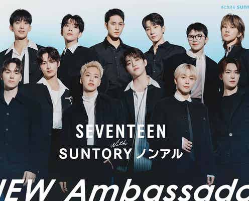 SEVENTEEN、ノンアルコール飲料アンバサダー就任 フォーマル衣装で決めたビジュアル&コメント公開