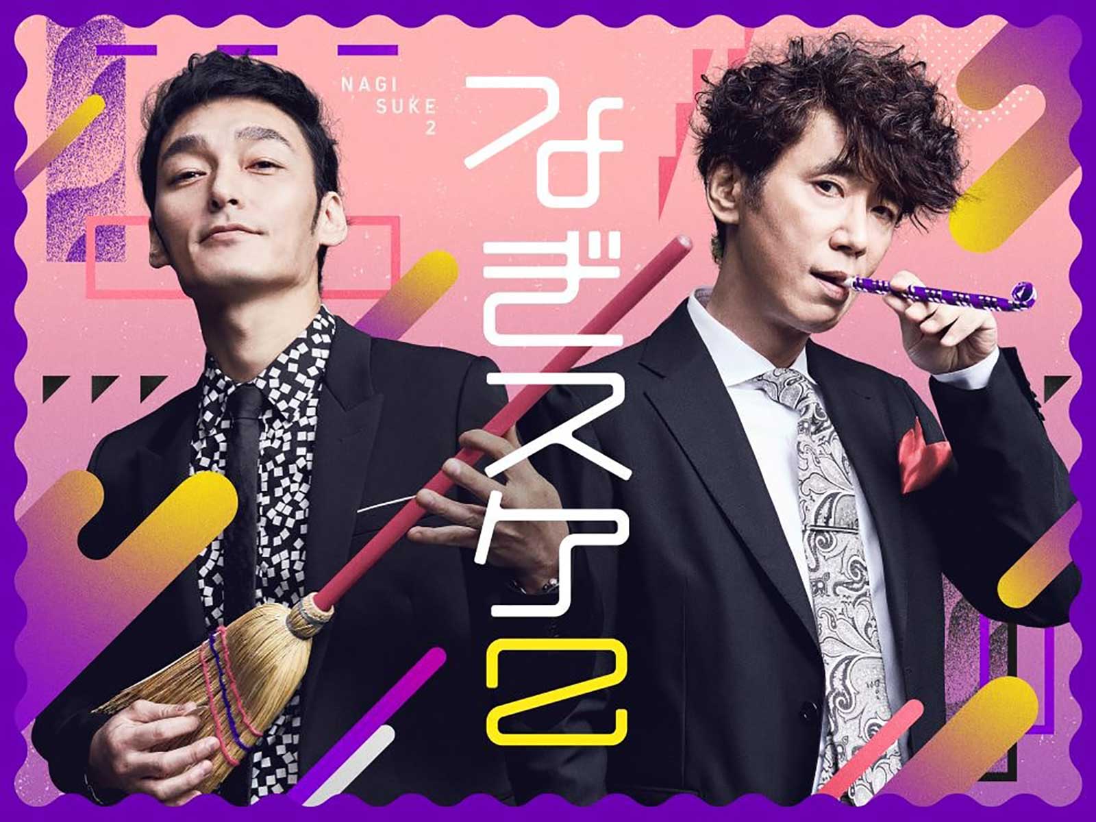 「なぎスケ！」シーズン2キービジュアル （C）なぎスケ！製作委員会