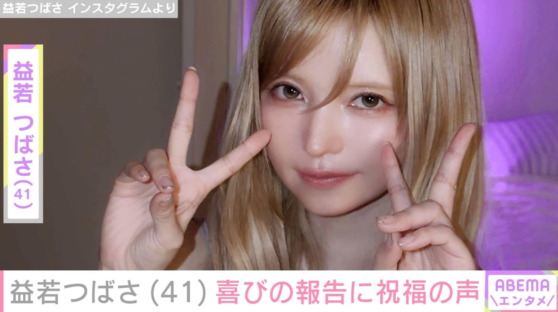 益若つばさ、41歳の最新ショットに反響「20代にしかみえないよ」「高校生の時のつーちゃん全然変わってない」