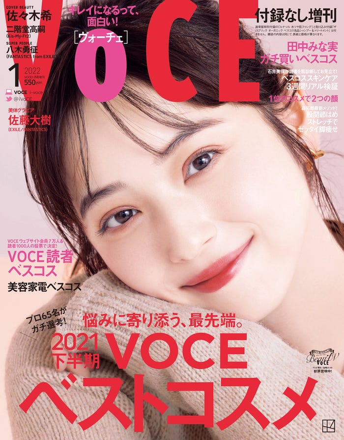「VOCE」2022年1⽉号(11月20日発売)増刊版表紙:佐々木希(画像提供:講談社)