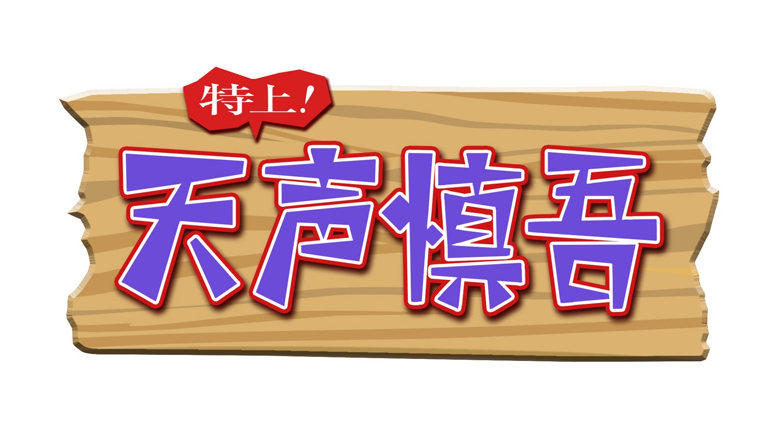 「特上！天声慎吾」（C）日本テレビ