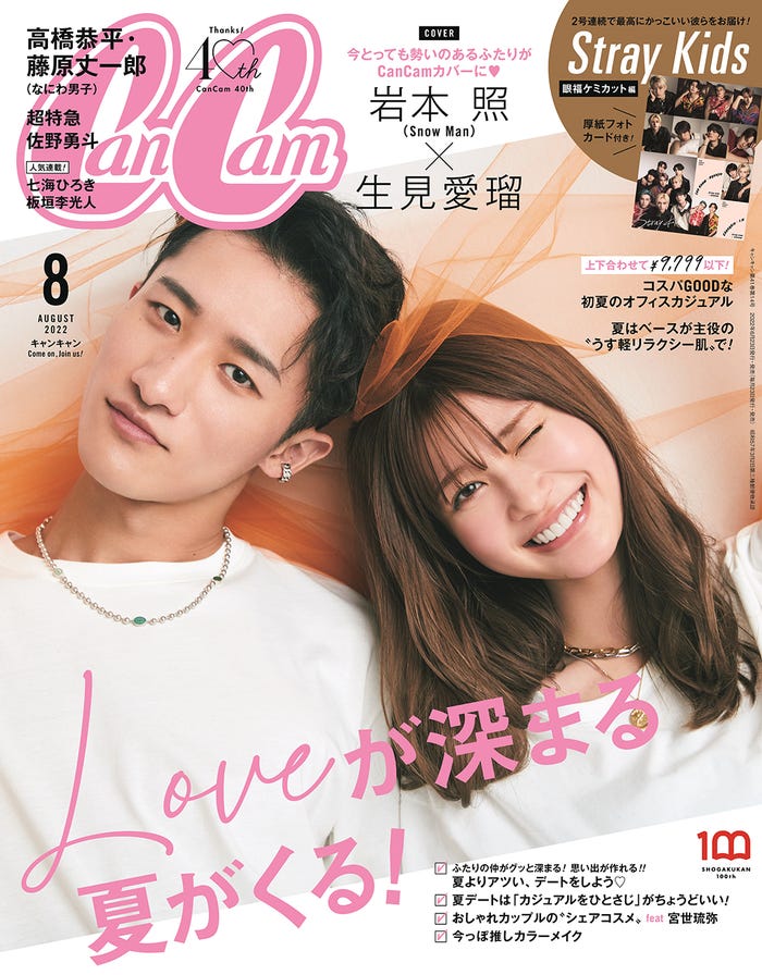 「CanCam」8月号(6月22日発売)表紙:岩本照&生見愛瑠(画像提供:小学館)