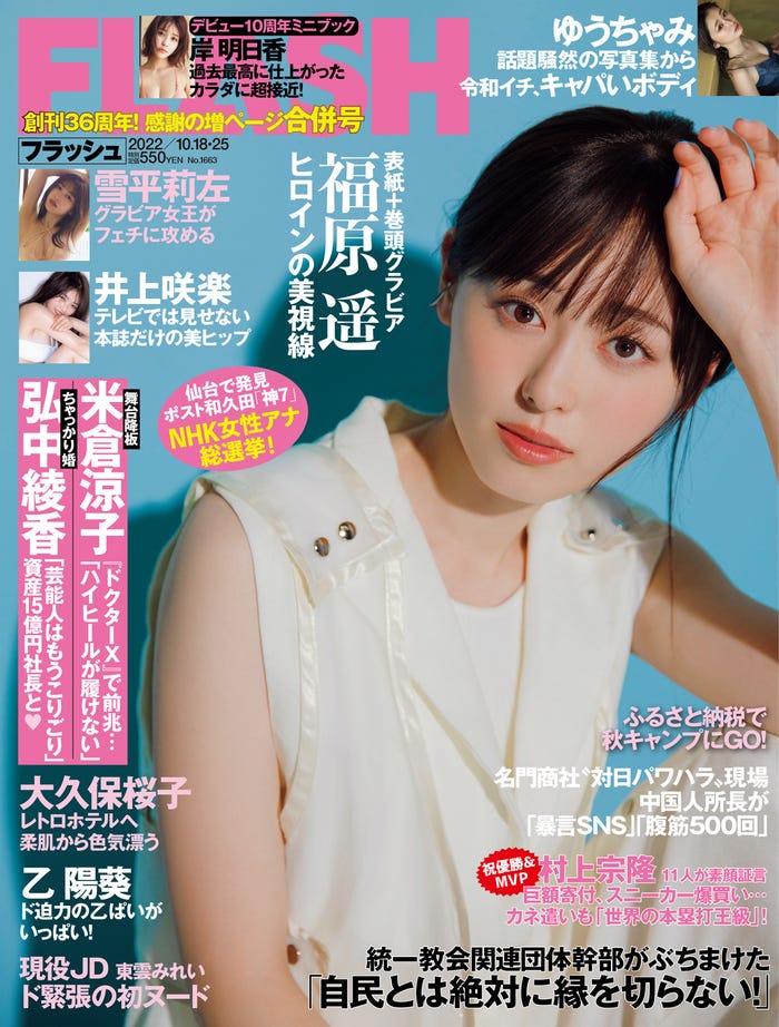 「週刊FLASH」10月4日号/表紙:福原遥(C)光文社/週刊FLASH 写真◎山田涼香