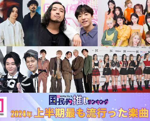 2024年上半期「最も流行ったJ-POP」トップ10発表【モデルプレス国民的推しランキング】