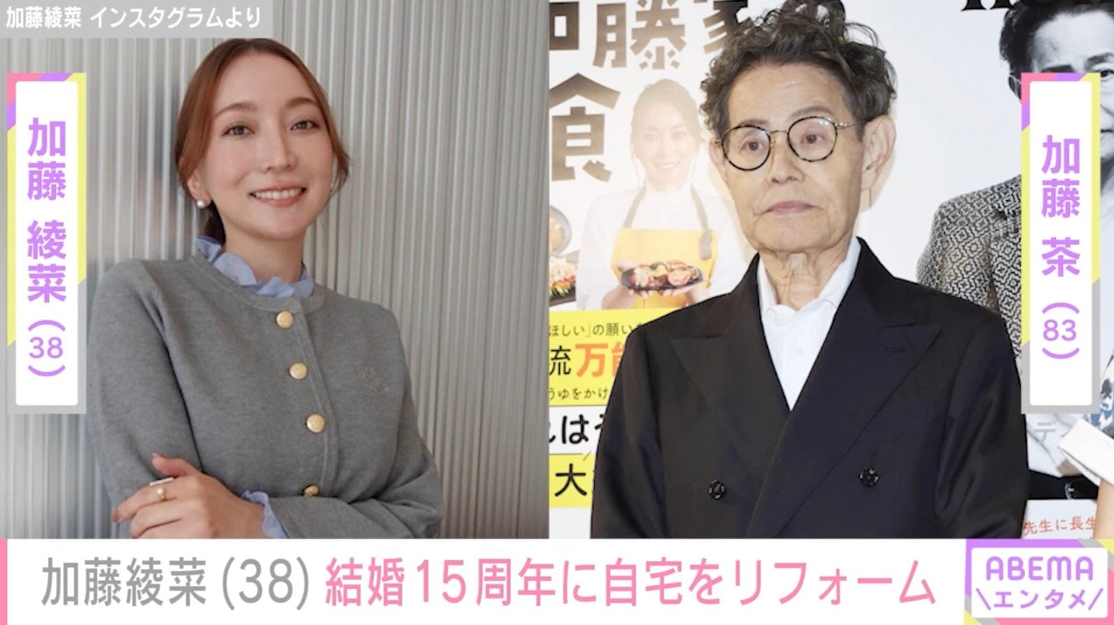 加藤綾菜（38）、夫・加藤茶（83）のため自宅リフォーム「愛のこもったプレゼント」「優しい奥様ですね」などの反響