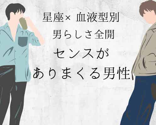 【星座×血液型別】男らしさ全開!「センスがありまくる男性」ランキング<第4位~第6位>