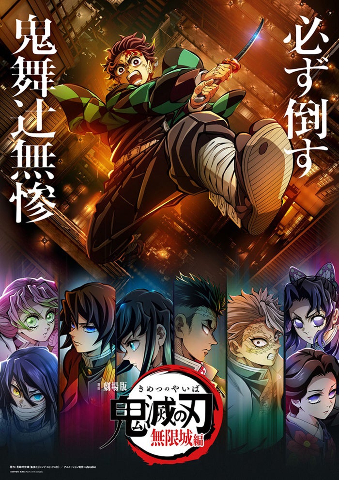 『劇場版「鬼滅の刃」無限城編』三部作で制作決定 特報＆ティザービジュアル公開