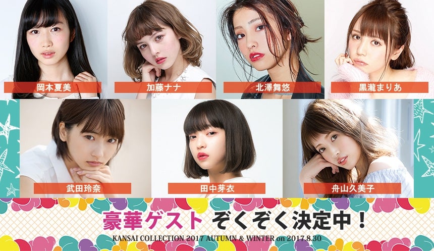「関西コレクション2017A／W」追加出演者発表 （提供写真）