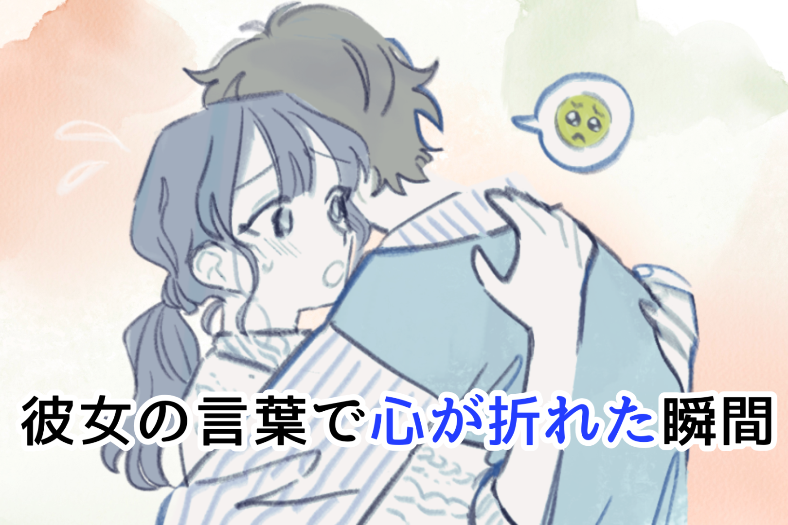 「それは言われたくなかった」彼女の言葉で心が折れた瞬間