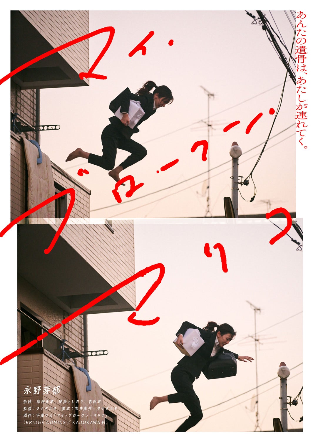 永野芽郁「マイ・ブロークン・マリコ」ティザーポスター（C）2022映画「マイ・ブロークン・マリコ」製作委員会