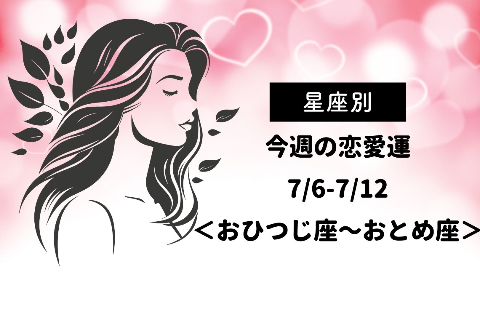 【星座別】今週の恋愛運(7/6-7/12)＜おひつじ座〜おとめ座＞