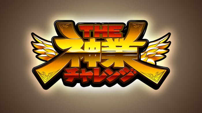 「THE 神業チャレンジ」(C)TBS