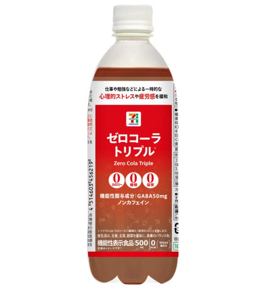 セブンに“カロリー・糖類・脂質ゼロ”コーラ、数量限定で登場 ノンカフェイン＆GABA配合