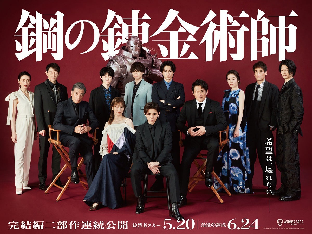 Hey! Say! JUMP山田涼介・本田翼ら、豪華スペシャルバナー解禁 キャラクターの魅力に迫る「PERFECT GUIDE」第2弾も配信＜鋼の錬金術師 完結編＞