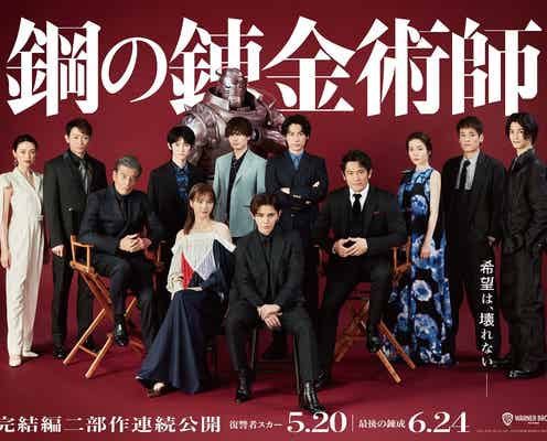 Hey! Say! JUMP山田涼介・本田翼ら、豪華スペシャルバナー解禁 キャラクターの魅力に迫る「PERFECT GUIDE」第2弾も配信<鋼の錬金術師 完結編>