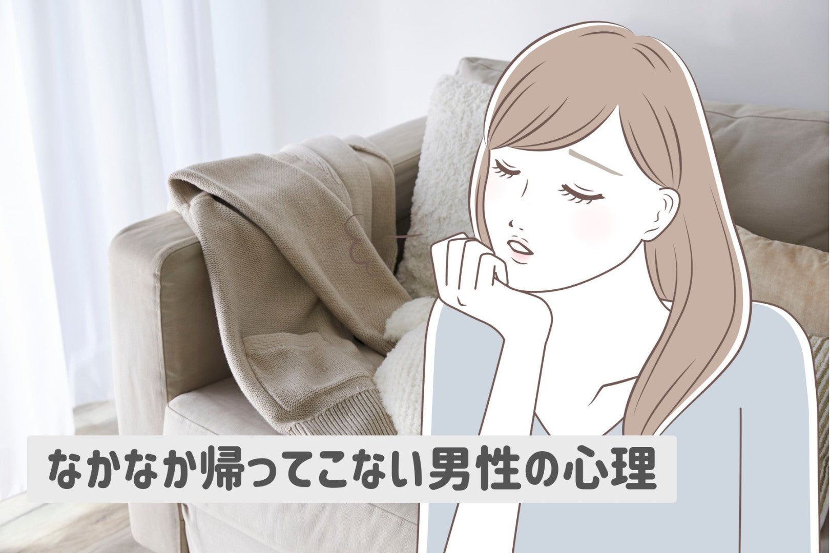 「なんか朝帰り多くない？」なかなか帰ってこない男性の心理
