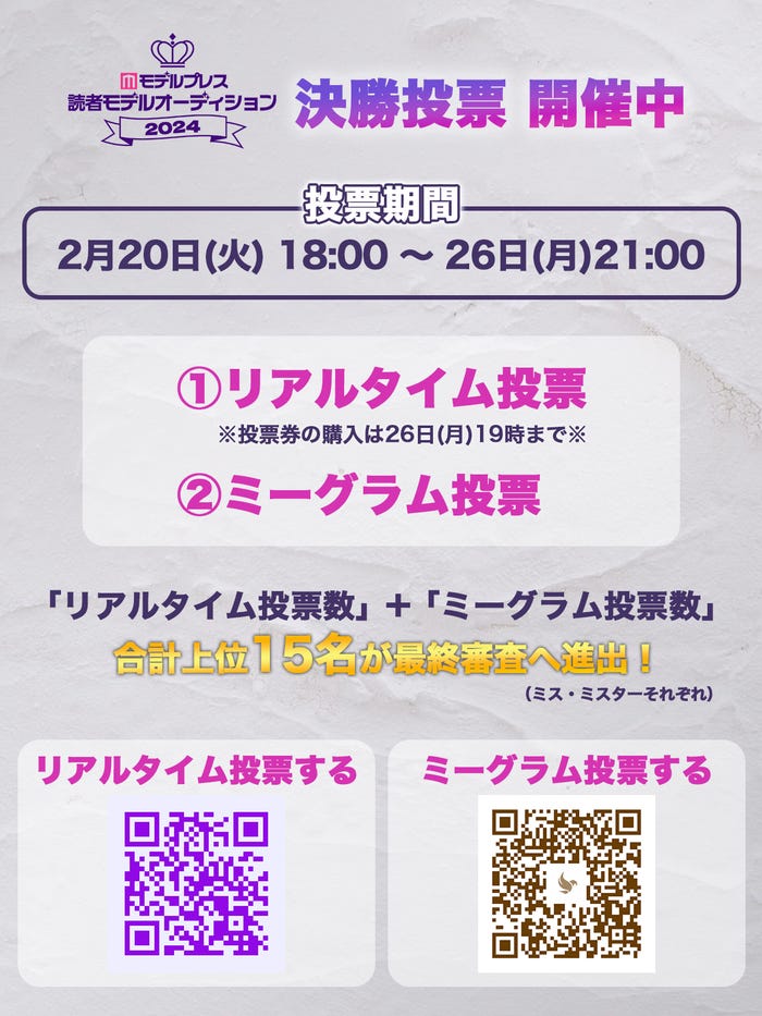 「モデルプレス 読者モデルオーディション 2024」決勝投票開催中(C)モデルプレス