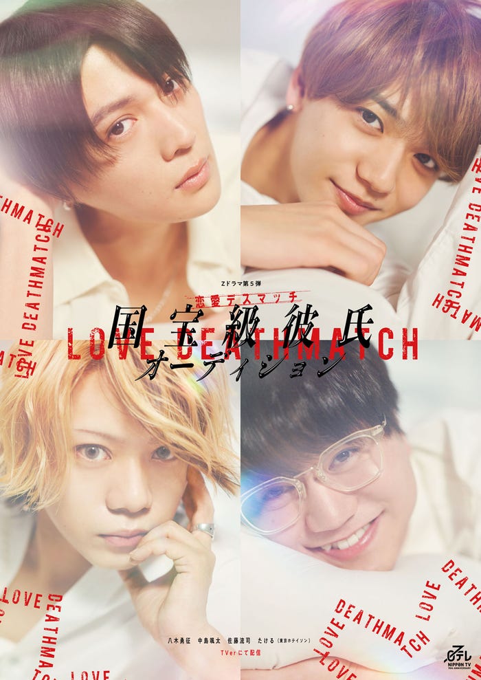 (左上から時計回り)八木勇征、中島颯太、たける、佐藤流司「国宝級彼氏オーディション」キービジュアル(C)日本テレビ