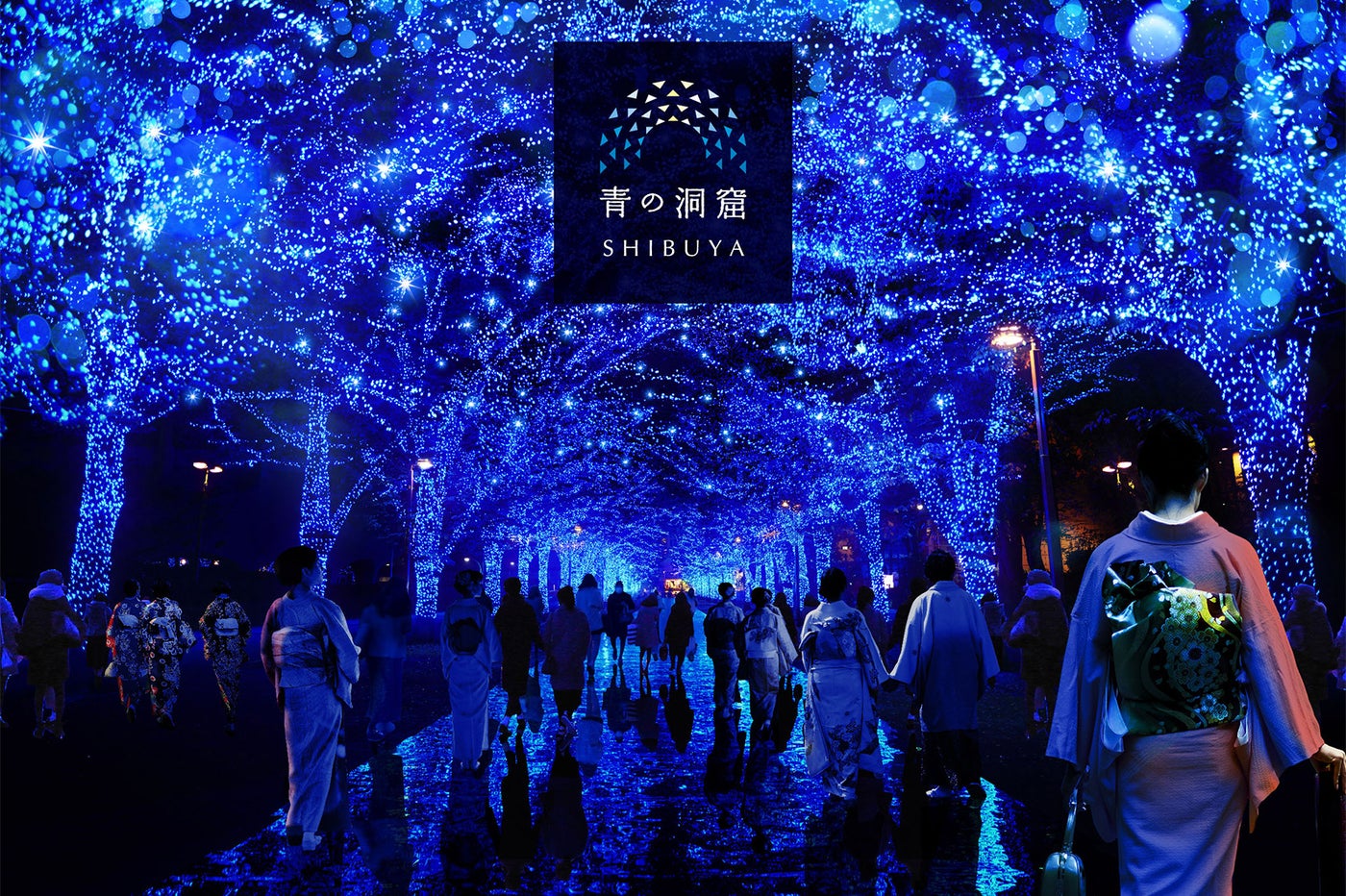 青の洞窟 SHIBUYA NEW YEAR WALK／画像提供：「青の洞窟 SHIBUYA」実行委員会