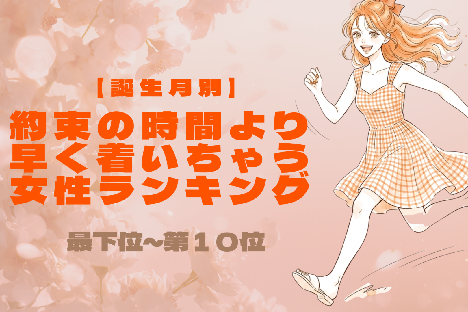 【誕生月別】約束の時間より早く着いちゃう女性ランキング＜最下位～第１０位＞