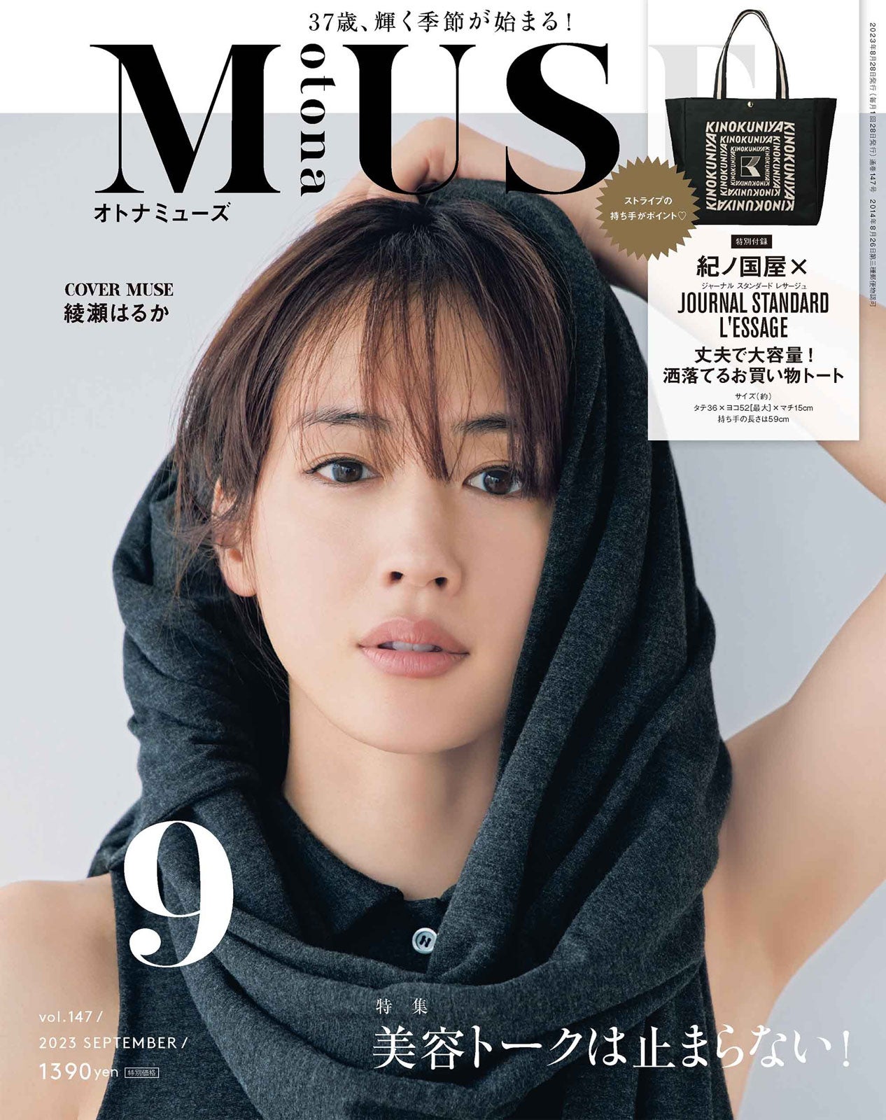 「otona MUSE」9月号（7月28日発売）表紙：綾瀬はるか （画像提供：宝島社）