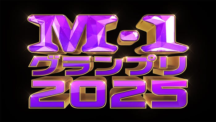 「M-1グランプリ2025」(C)M-1グランプリ事務局