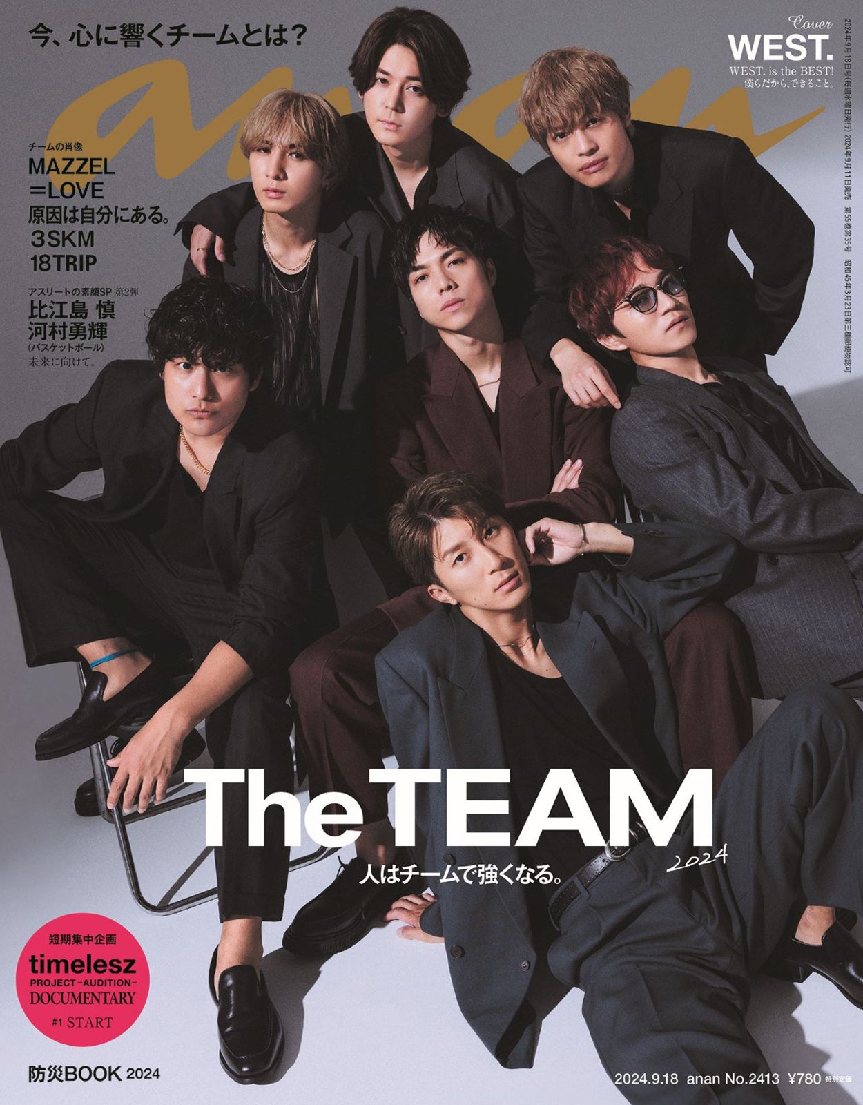 WEST.、仲良しの秘訣・ファンへの想い語る デビュー10周年イヤーに「anan」表紙登場