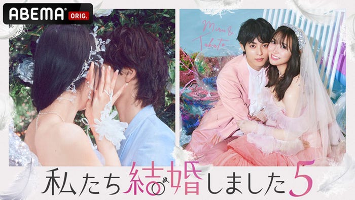 「私たち結婚しました 5」1組目の夫婦は白間美瑠&永田崇人(C)AbemaTV, Inc.