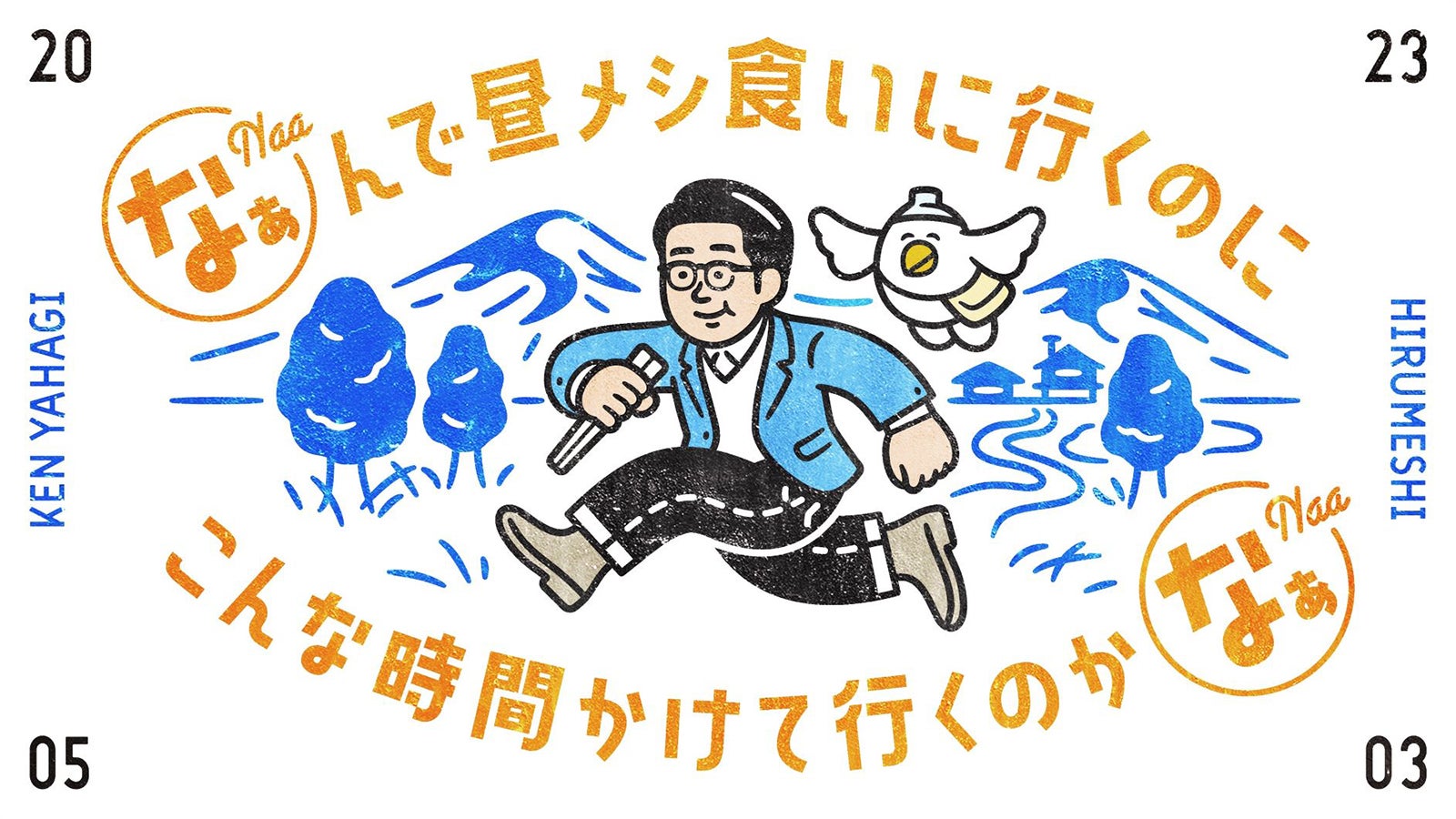 「なぁんで昼メシ食いに行くのにこんな時間かけて行くのかなぁ。」（C）テレビ東京