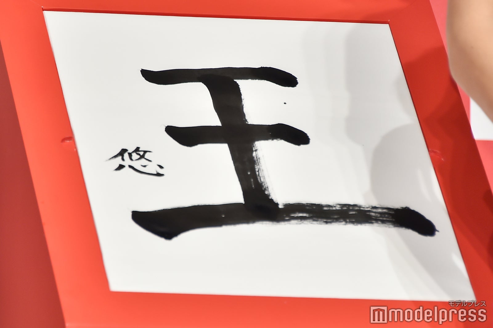 小林悠選手が披露した書き初め（C）モデルプレス