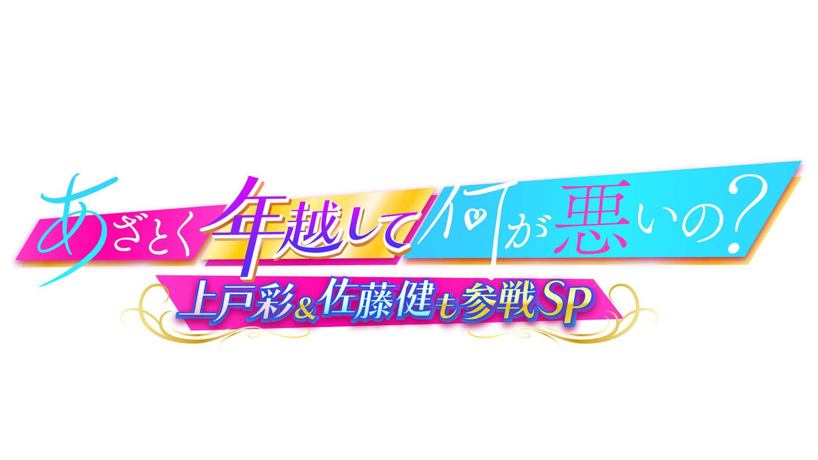 「あざとく年越して何が悪いの？上戸彩＆佐藤健も参戦SP」（C）テレビ朝日