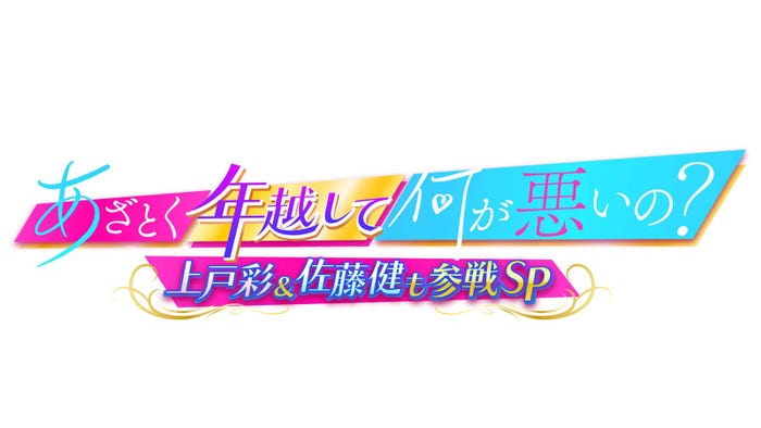 「あざとく年越して何が悪いの?上戸彩&佐藤健も参戦SP」(C)テレビ朝日