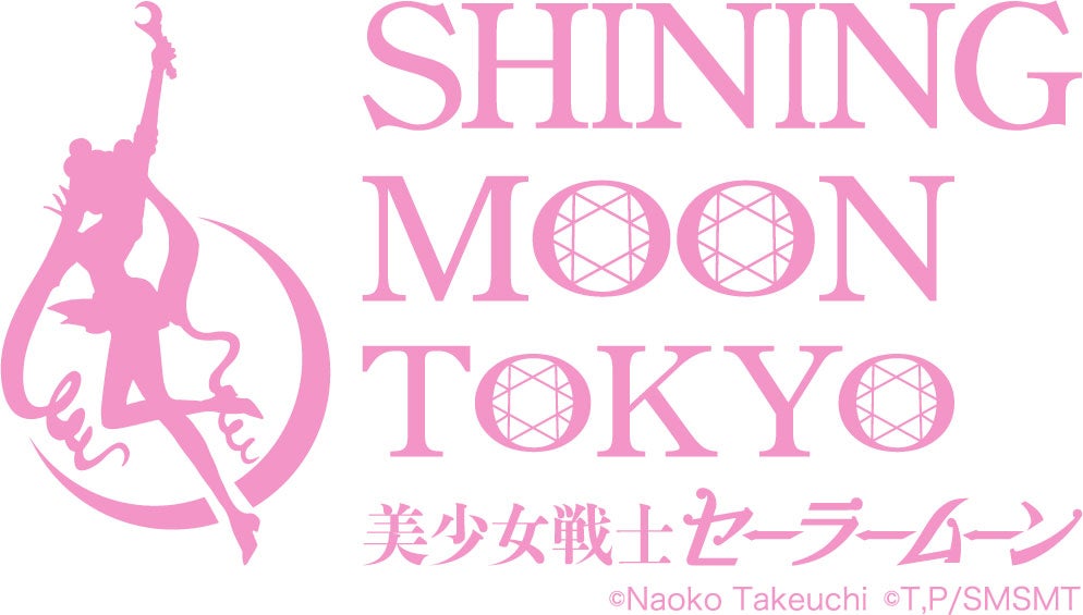 「美少女戦士セーラームーン -SHINING MOON TOKYO-」（C）Naoko Takeuchi（C）武内直子・PNP／美少女戦士セーラームーン –SHINING MOON TOKYO-
