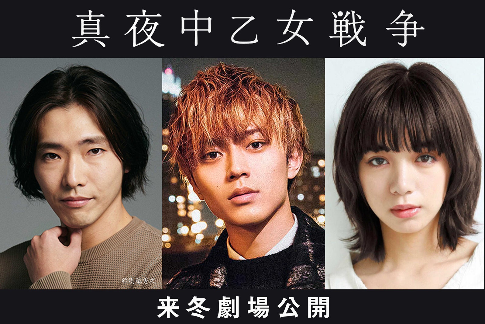 King ＆ Prince永瀬廉が主演 池田エライザ・柄本佑で人気小説「真夜中乙女戦争」映画化＜本人コメント＞