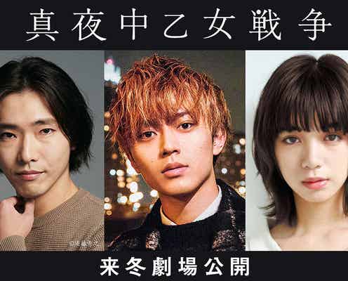 King & Prince永瀬廉が主演 池田エライザ・柄本佑で人気小説「真夜中乙女戦争」映画化<本人コメント>