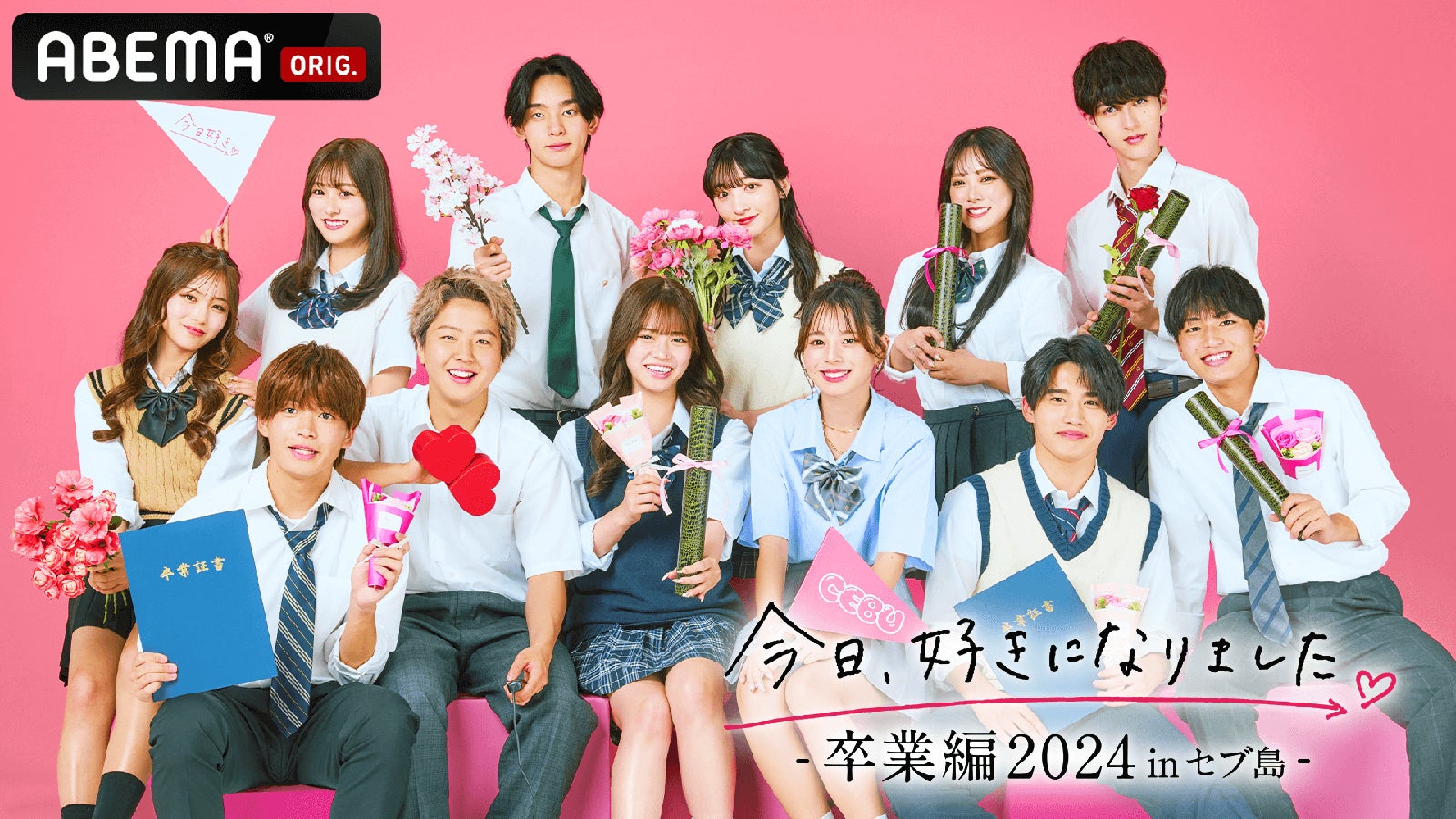 （後列左から）のあ、きさき、ばお、ももか、ゆうか、もねる（前列左から）そうた、りゅうじん、そら、まう、わたる、えいじ「今日、好きになりました。-卒業編2024inセブ島-」（C）AbemaTV, Inc.