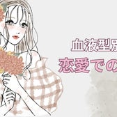 【血液型別】どうしても抜けきれない「恋愛での癖」<A型・AB型>