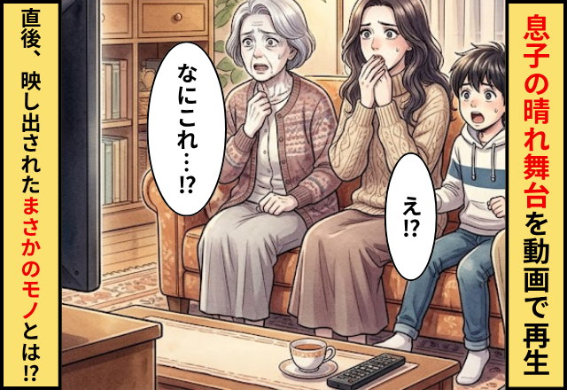 息子の晴れ舞台を動画で再生。だが直後⇒「なにこれ…？」映し出された【まさかのモノ】に家族全員が凍りついたワケ