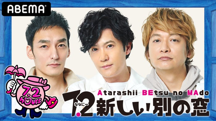 『7.2新しい別の窓』(C)ABEMA