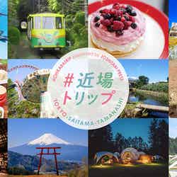 東京観光財団×女子旅プレス特設ページ 『#近場トリップ』