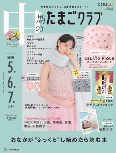 「中期のたまごクラブ」2026年冬号（1月15日発売）トリンドル玲奈 撮影／中田陽子（MAETTICO）